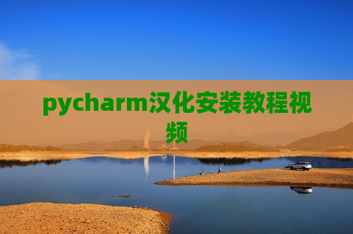 pycharm汉化安装教程视频 pycharm汉化安装教程视频