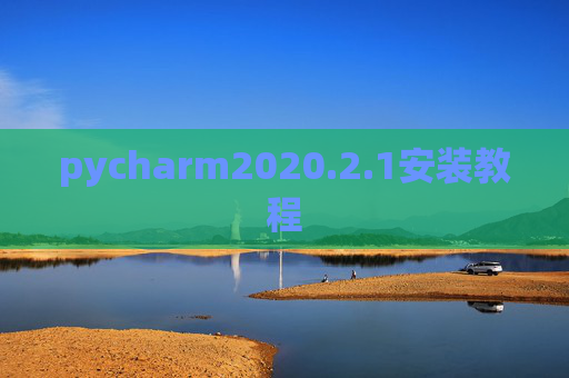 pycharm2020.2.1安装教程 pycharm2020.2.1安装教程