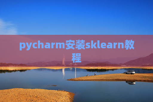 pycharm安装sklearn教程