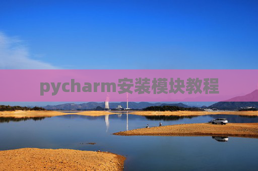 pycharm安装模块教程
