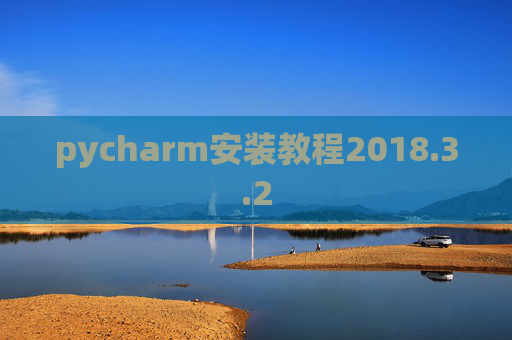 pycharm安装教程2018.3.2